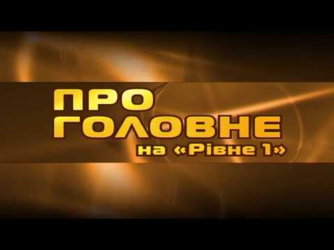 "Про головне на "Рівне 1": Ольга Криж 28.10.2016