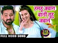 Pawan Singh का सबसे हिट गाना 2017 - Hamahu Jawan Bani - Superhit Film (SATYA) - Bhojpuri Hit Song Pawan Singh का सबसे हिट गाना 2017 - Hamahu Jawan Bani - Superhit Film (SATYA) - Bhojpuri Hit Song