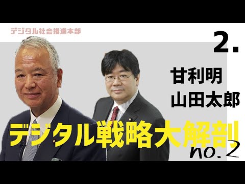 【CafeSta】デジタル戦略大解剖 ゲスト:甘利明 デジタル社会推進本部座長