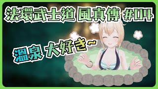 自稱智力不足的風真使用智謀把敵人玩弄於股掌中【風真いろは/ホロライブ/風真伊呂波/Hololive】 自稱智力不足的風真使用智謀把敵人玩弄於股掌中【風真いろは/ホロライブ/風真伊呂波/Hololive】