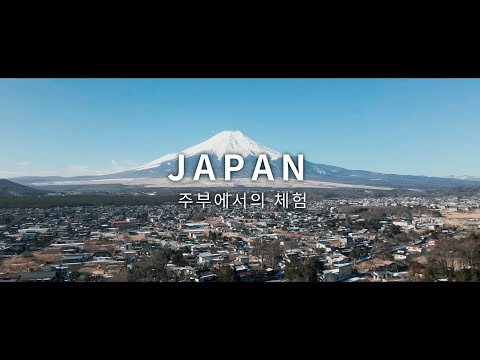 새로운 일본을 심(心)다 - 추부 추천 체험 2 | JNTO