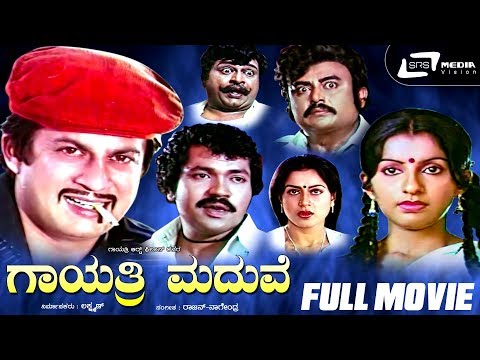 Gayathri Maduve – ಗಾಯತ್ರಿ ಮದುವೆ | Kannada Full Movie Ananthnag, Ambika