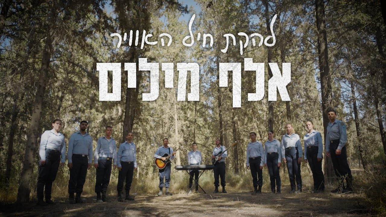 אלף מילים | להקת חיל-האוויר