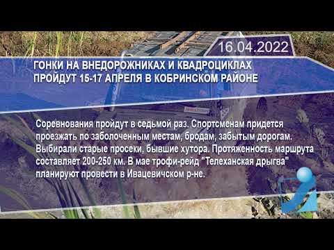 Новостная лента Телеканала Интекс 16.04.22.