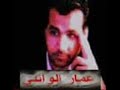رد الشاعر عمار الوائلي على كلب البعث الاعور عباس جيجان