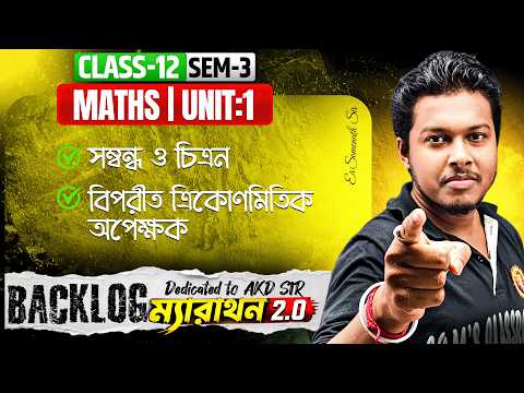 সম্বন্ধ | অপেক্ষক  | বিপরীত ত্রিকোণমিতিক অপেক্ষক Class12[Sem:3]Maths 1 SHOT In Bengali |UNIT:1