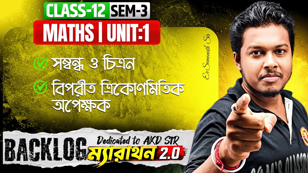 সম্বন্ধ | অপেক্ষক  | বিপরীত ত্রিকোণমিতিক অপেক্ষক Class12[Sem:3]Maths 1 SHOT In Bengali |UNIT:1