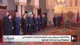 تفاصيل الاستقبال الملكي لرئيس وأعضاء الحكومة في صيغتها الجديدة