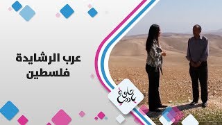 عرب الرشايدة - فلسطين - حلوة يا دنيا
