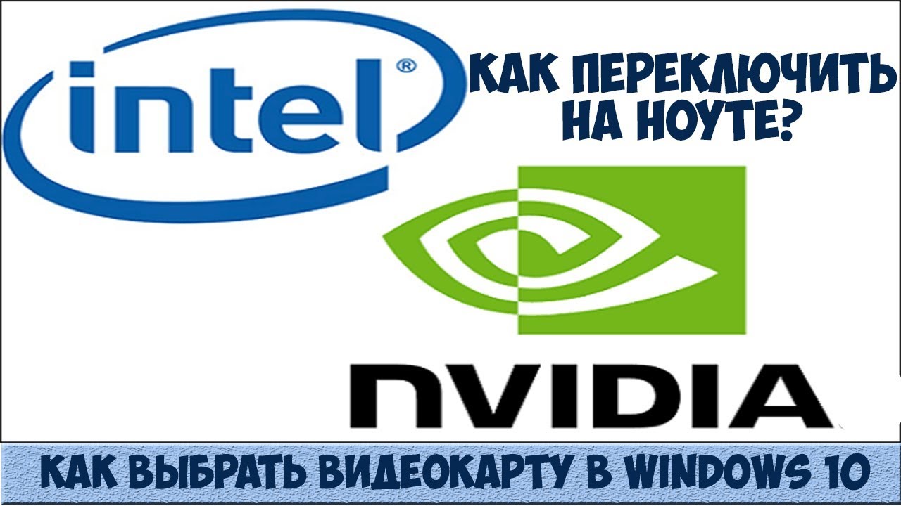 Как выбрать видеокарту в Windows 10. Переключение видеокарт на ноутбуках