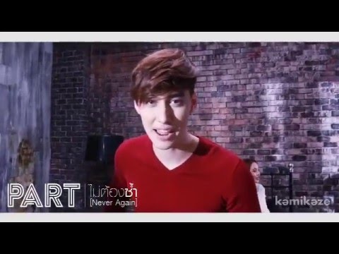 ไม่ต้องซ้ำ (Never Again) – Part【SPOT】