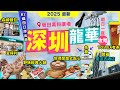 2025深圳兩日一夜攻略🔥龍華坂田萬科廣場🔥開箱🔥星河吉酒店❗悅得閑廣式點心🔥兩位¥1xx❗YO!TEA有茶🔥真水果茶❗森崎麵包❗野妹經典火鍋❗盒馬鮮生🔥新品入手❗宜得利❗免費酒店下午茶🔥自助早餐❗