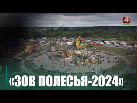 17 жніўня на Петрыкаўшчыне пройдзе міжнародны этнафестываль «Кліч Палесся-2024» видео