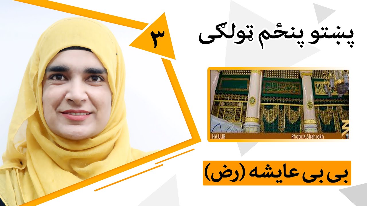 Class 5 - Pashto | Title Bibi Aisha - Lesson 3 |پنځم ټولګی - موضوع بی بی عایشه ( رض ) - لوست 3