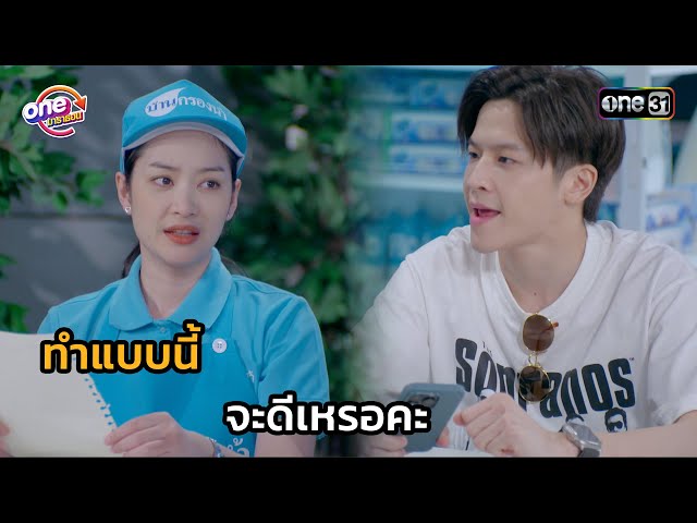 ทำแบบนี้ จะดีเหรอคะ | Highlight สุภาพบุรุษสุดซอย 2566 oneมาราธอน EP.27-28 | one31