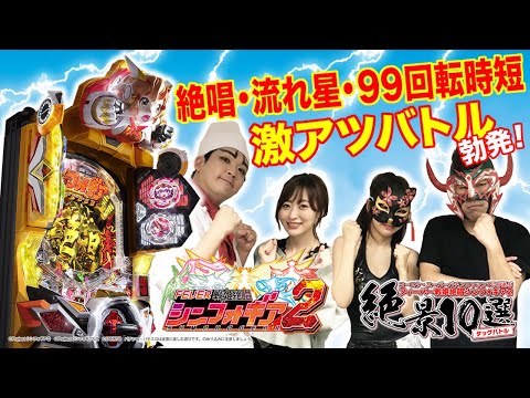 『Pフィーバー戦姫絶唱シンフォギア2』絶景10選タッグバトル【1GAME ヨースケ&神谷玲子&スーパーパチンコマシン1号&2号】