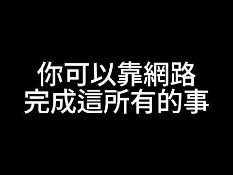 一對一和研討會片段 – 劉奶爸的網路創業私密日記