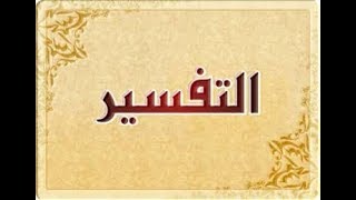 تفسير الزاريات الإتعاظ بهلاك المشركين السابقين والعبادة_هي_المقصود_الأعظم 