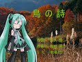 鳥の詩(杉田かおる)を初音ミクが歌います。