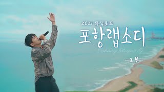2021 뮤직로드 포항랩소디 - 홍경민