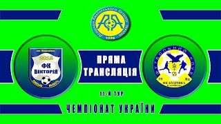 Чемпіонат України 2020/2021. Група 2. Вікторія - ФК Кудрівка. 15.11.2020