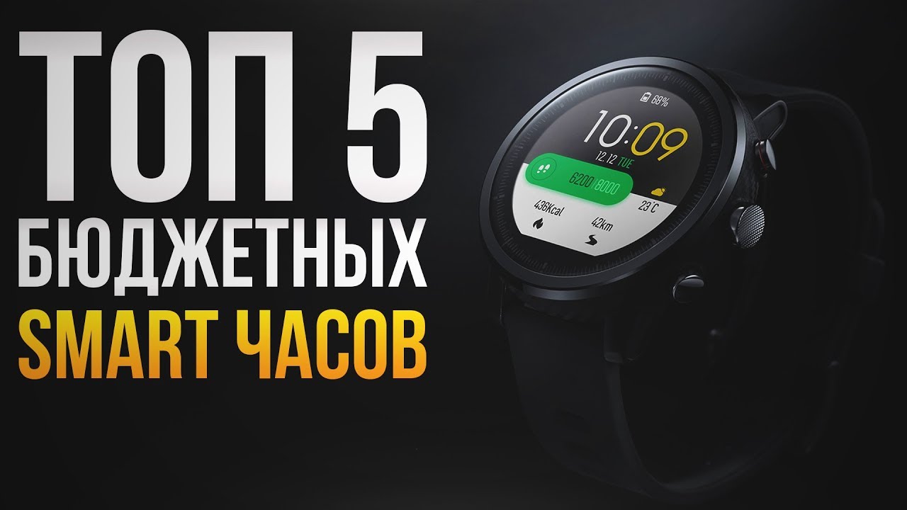 ТОП-5 бюджетных смарт часов которые могут конкурировать с Apple Watch!