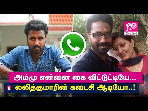 அம்மு என்னை கை விட்டுட்டியே... லலித்குமாரின் கடைசி ஆடியோ..! - Cine Field