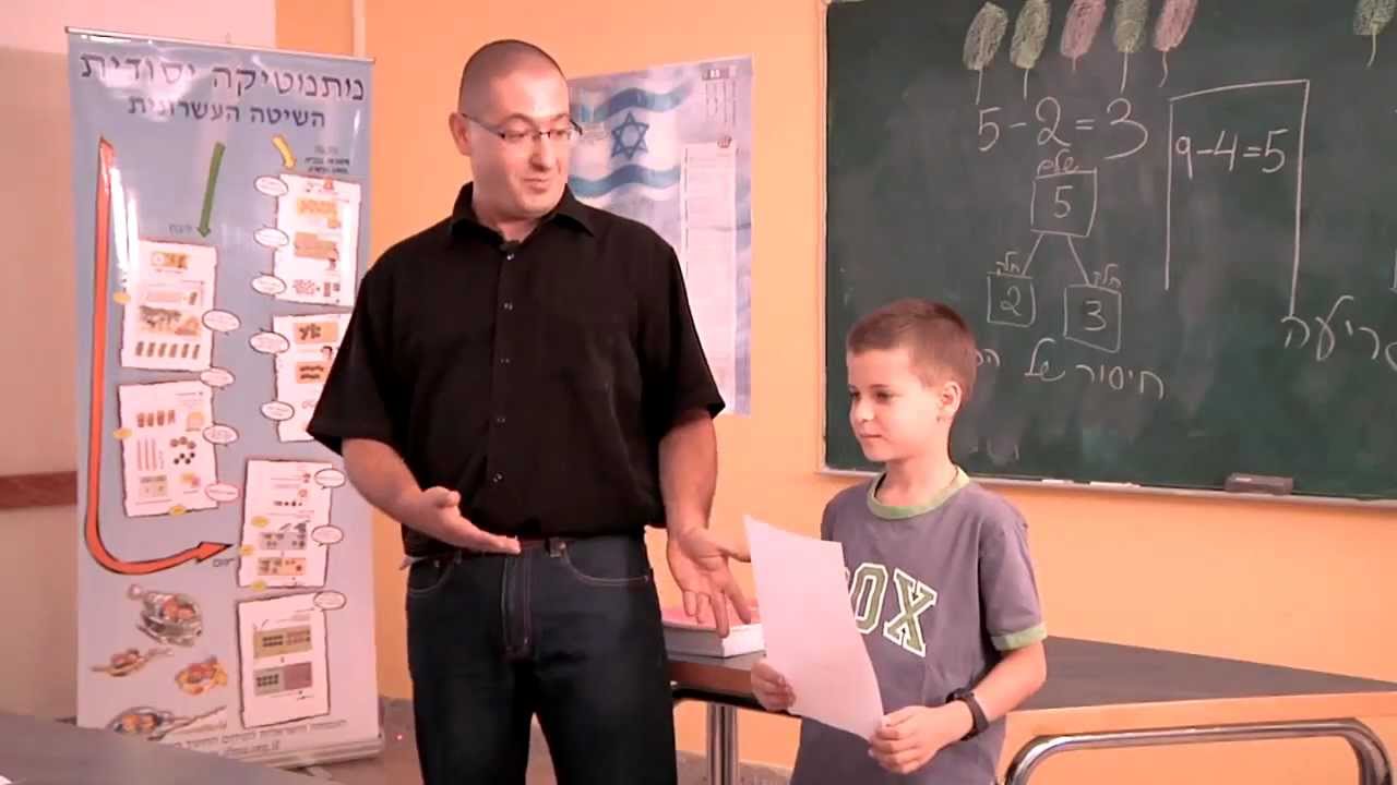 סרט הדרכה לשיטה חדשנית ללימוד חשבון לבית הספר היסודי