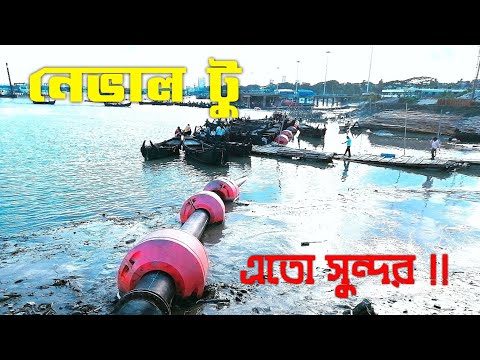নেভাল-২ কর্ণফুলী নদী এতো সুন্দর! Beautiful Karnaphuli River