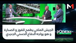 الجيش الملكي  يطمح للفوز و الصدارة و هو يواجه الدفاع الحسني الجديدي