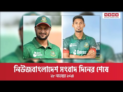 নিউজবাংলাদেশ সংবাদ দিনের শেষে  | ২৮ নভেম্বর ২০২৪