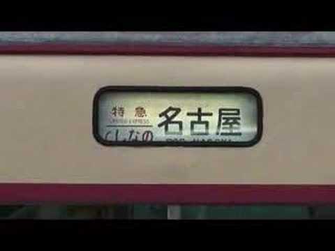 381系しなの　方向幕回転