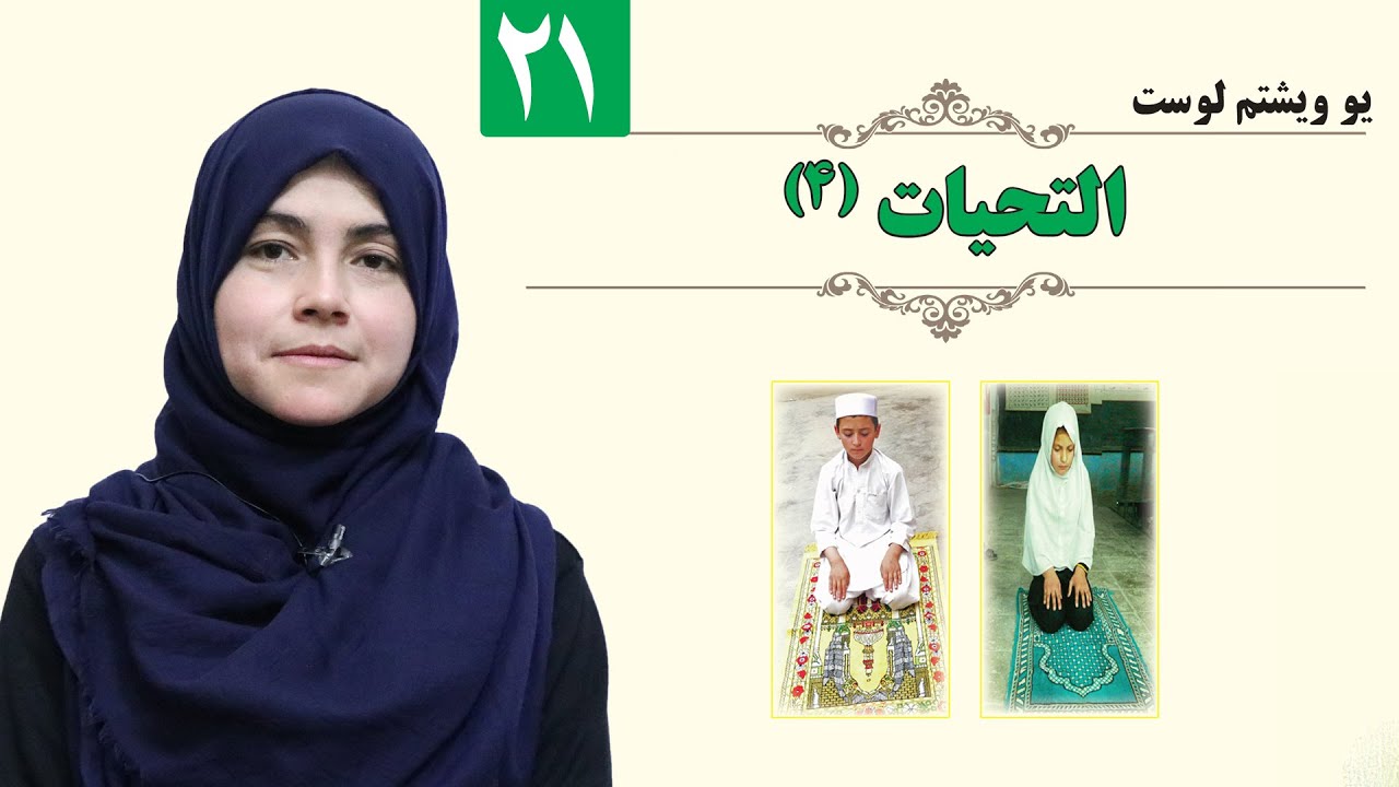 - GRADE 1 - ISLAMIC - LESSON 21 / التحیات (4) - لمړی ټولګی