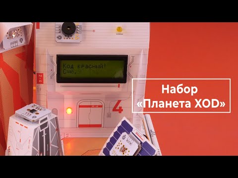 Робототехнический набор Планета XOD