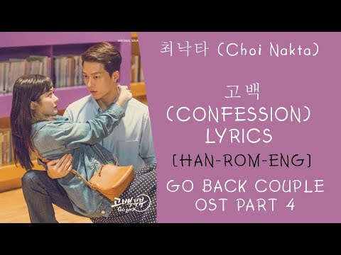최낙타 (Choi Nakta) – 고백 lyrics (Confession Lyrics ) Go Back Couple OST Part 4 lyrics