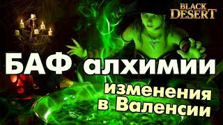 Black Desert (RU) - Алхимия на группу. Изменения в Валенсии. Black Desert (RU) - Алхимия на группу. Изменения в Валенсии.