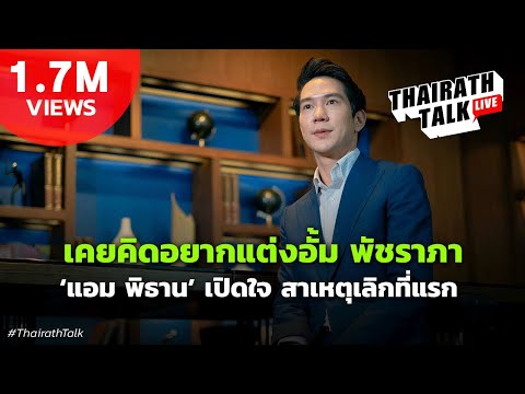 เคยคิดอยากแต่งอั้ม "แอม พิธาน" เปิดใจ สาเหตุเลิกที่แรก | THAIRATH TALK