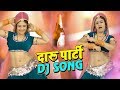 2019 Party Song || दारू पार्टी : Daru Party || Rajasthani DJ Song 2019 || HD VIdeo 2019 Party Song || दारू पार्टी : Daru Party || Rajasthani DJ Song 2019 || HD VIdeo