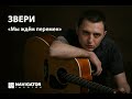 Звери – Мы ждем перемен