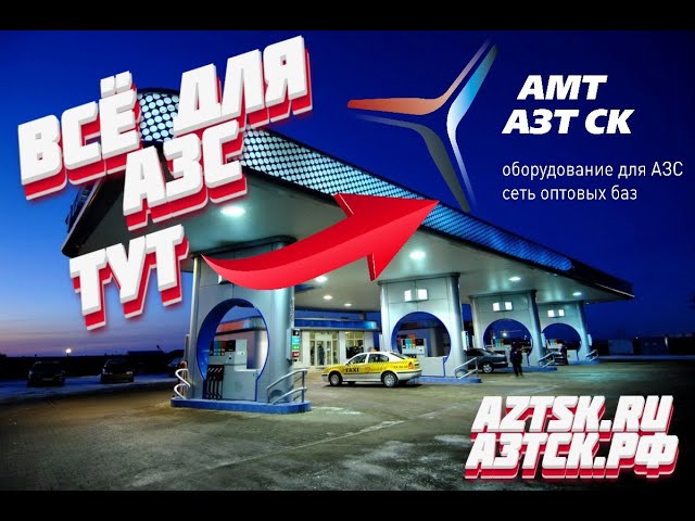 Оборудование для АЗС и Нефтебаз Оборудование для АЗС и Нефтебаз