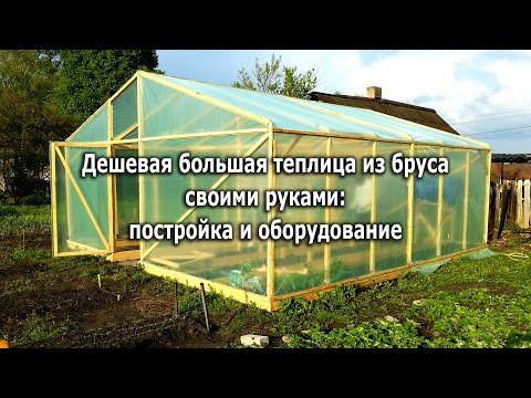 Теплица из бруса своими руками