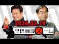 辛坊治郎 ズーム そこまで言うか！ 2026.02.17 出演者 : 飯田浩司、増山さやか