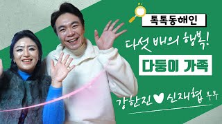 신재협 강한진 부부