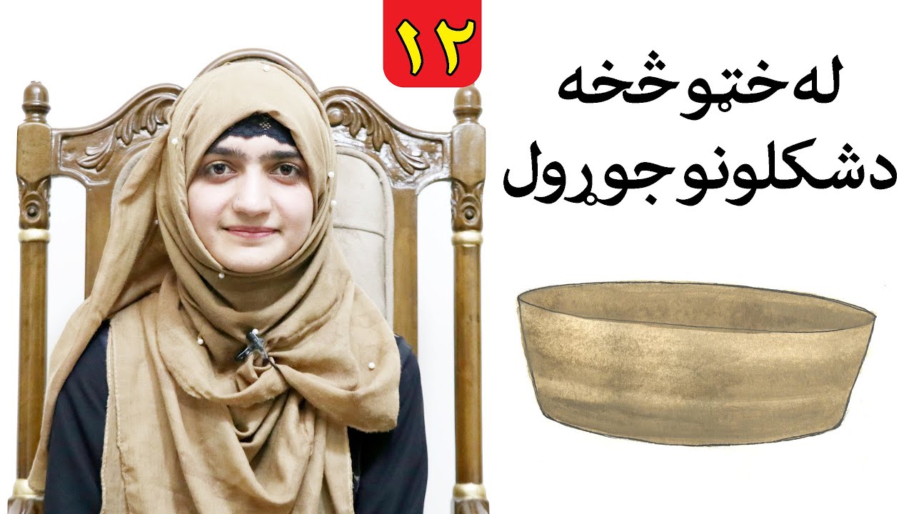 Class 2 _ LESSON 12 _ Art Skill / لوست ۱۲ ـ د رسامۍ هنر مضمون ـ دویم ټولګی