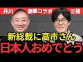 ※国民の声が国を変えています！進次郎推しでしたが、高市さんで自民党は延命しました。