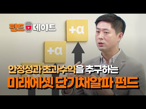 안정성과 초과 수익을 추구하는 미래에셋 단기채알파 펀드 / 펀드데이트