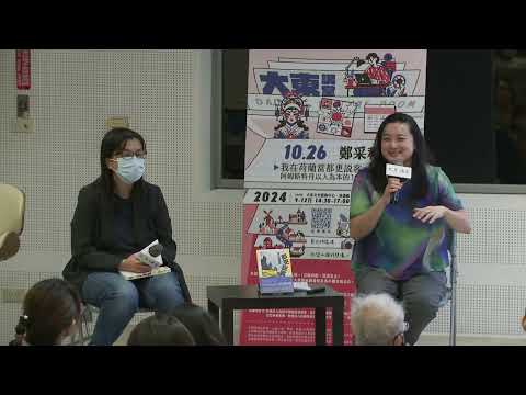 20241026高雄市立圖書館大東講堂— 鄭采和「我在荷蘭當都更說客:阿姆斯特丹以人為本的10年街區再生筆記」—影音紀錄