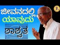 Download What Is Permanent And What Is Temporary In Our Lives Talk By Sri Siddheshwar Swamiji Mp3 Song