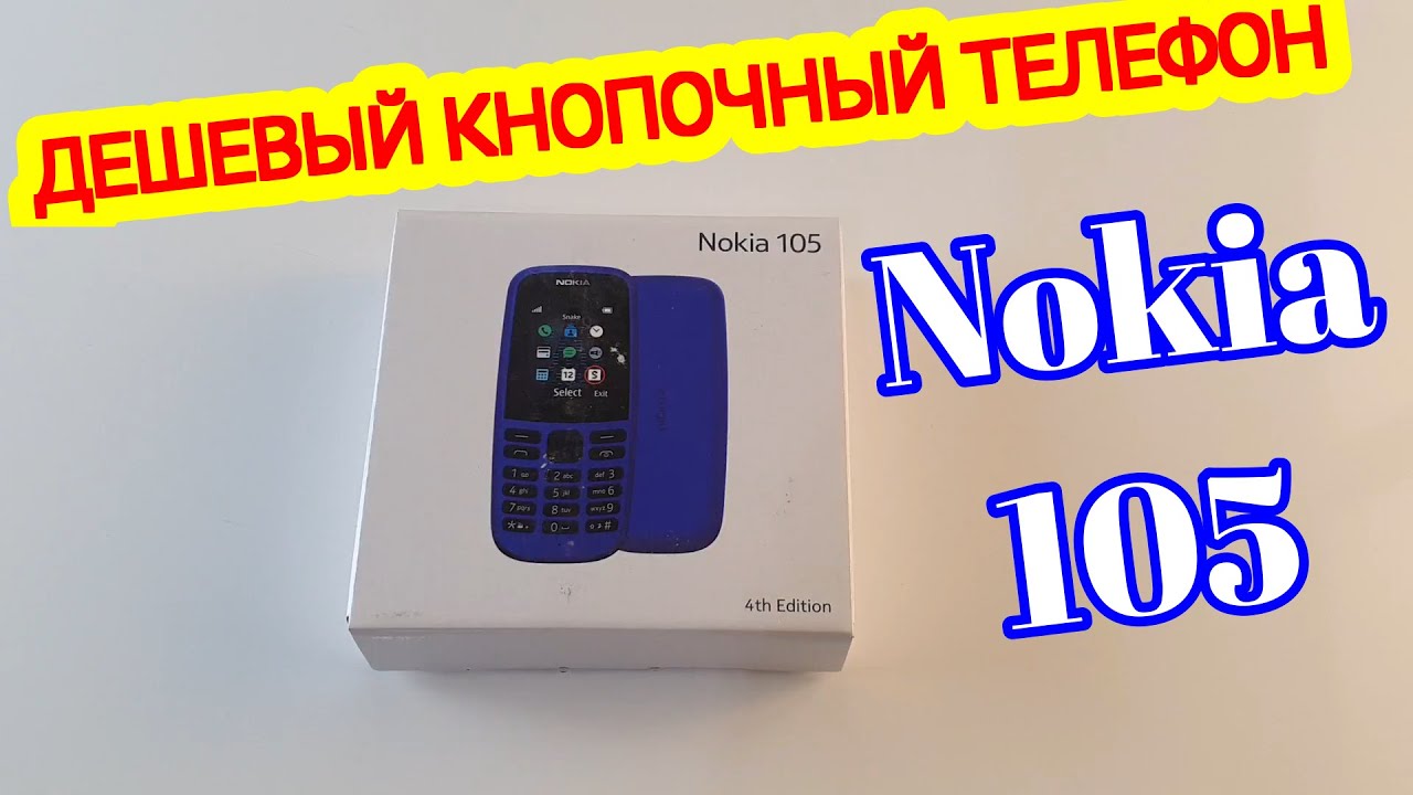 NOKIA 105 РАСПАКОВКА//ДЕШЕВЫЙ ЛУЧШИЙ КНОПОЧНЫЙ ТЕЛЕФОН до 1000 рублей в 2020 году нокиа105TA-1203SS