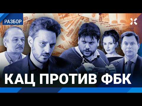 Кац против ФБК. Скандал с банкирами Железняком и Леонтьевым